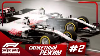 Прохождение F1 2021 Формула победы #2 Маневры Аккермана