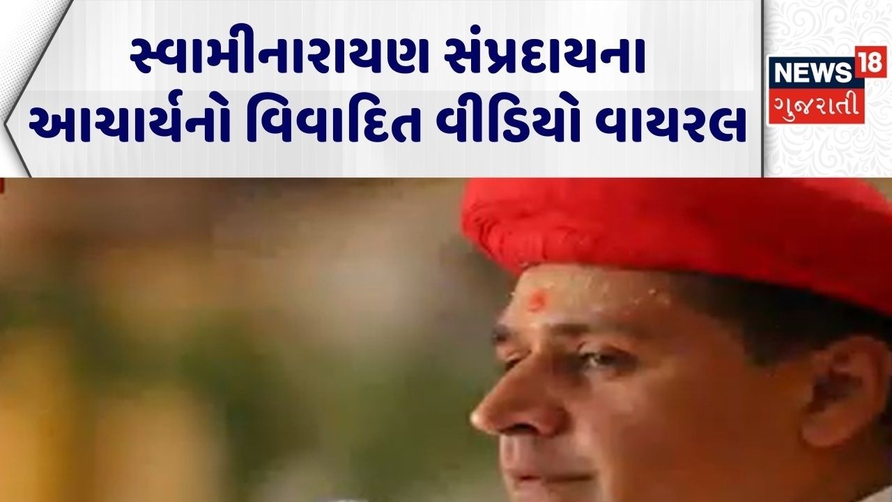 Ahmedabad Swami Controversy | સ્વામીનારાયણ સંપ્રદાયના આચાર્યનો વિવાદિત વીડિયો વાયરલ | Gujarati News