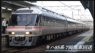 【廃車回送】キハ85系7両が片道切符を持ち西浜松へ