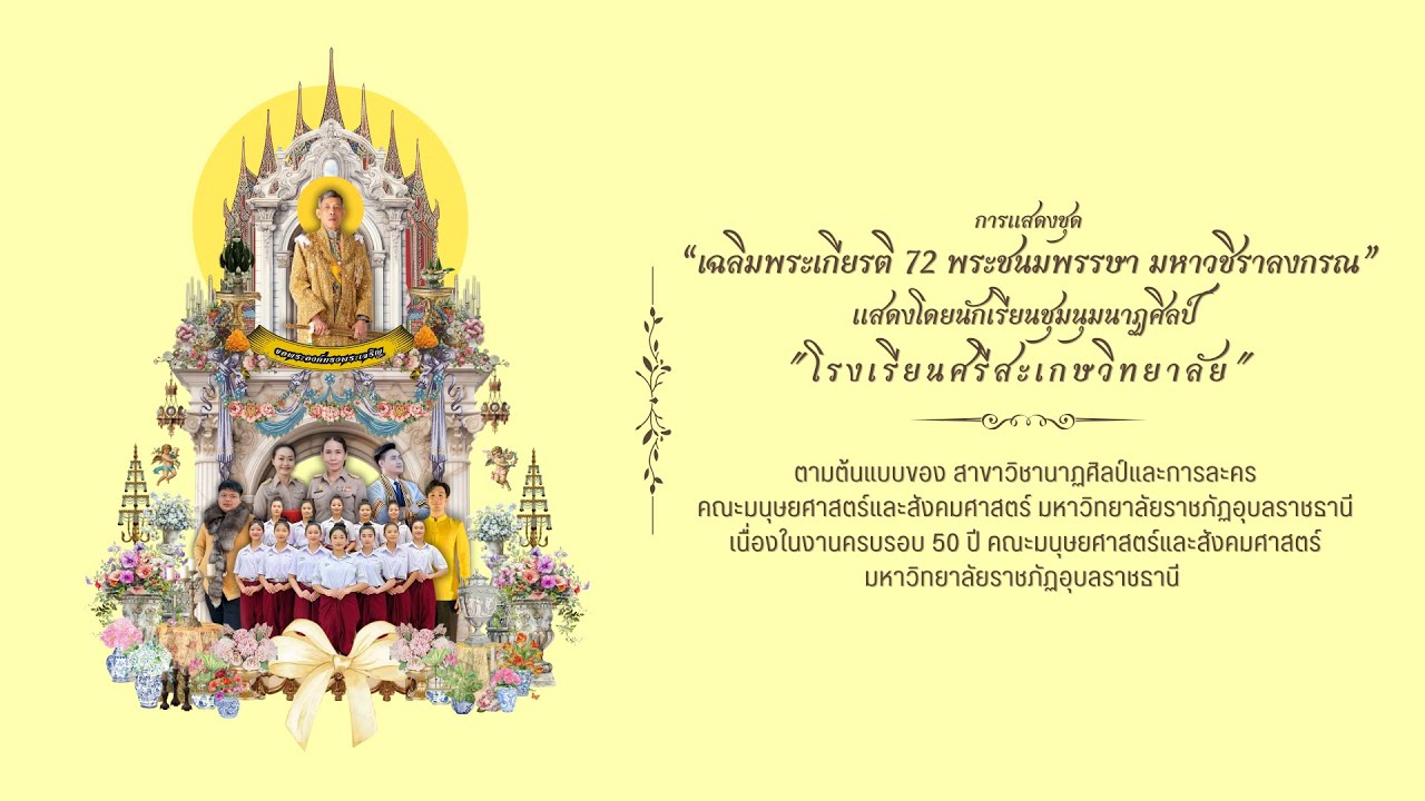 “เฉลิมพระเกียรติ 72 พระชนมพรรษามหาวชิราลงกรณ” โดยนักเรียน 