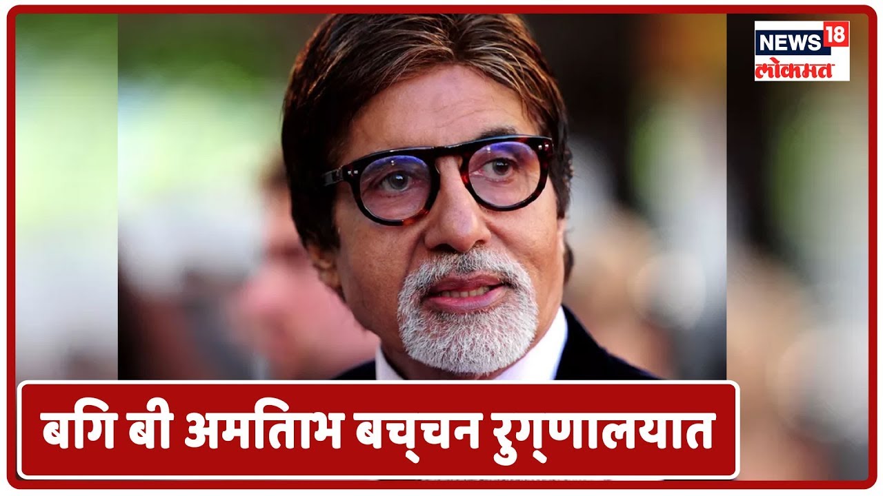 Breaking News : बिग बी अमिताभ बच्चन रुग्णालयात, 3 दिवसांपासून सुरू आहेत उपचार