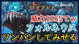 【ロマサガRS】ガチャ＆確認/四魔貴族フォルネウス来たー！ロマンシング祭！フェス限の性能とやら魅せてもらおうか！【ロマサガ リユニバース】