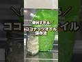 便利すぎる🥥ココナッツオイル保存法
