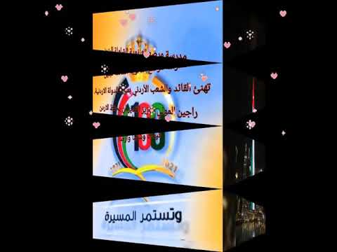 مئوية اردننا الغالي مدرسة مرصع الثانوية للبنين