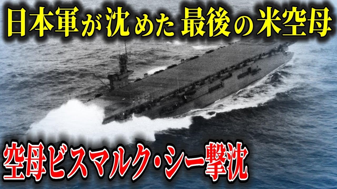 【ゆっくり解説】史上最後のアメリカ空母撃沈！硫黄島の戦いで沈められた護衛空母「ビスマルク・シー」の最後とは