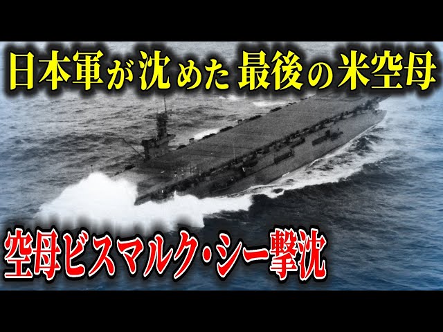 ゆっくり解説】史上最後のアメリカ空母撃沈！硫黄島の戦いで沈められた