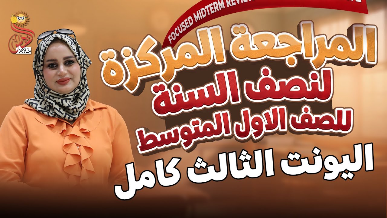 المراجعة المركزة الاقوى لنصف السنة / 2026 / انكليزي اول متوسط / اليونت الثالث كامل / أ.اسراء اكرم