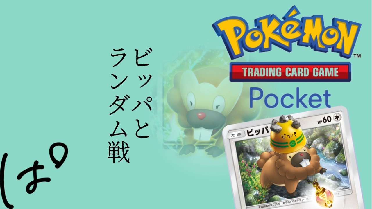 ビッパと一緒にランダム戦！ || Pokémon Trading Card Game Pocket / LIVE /