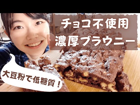チョコレートも小麦粉も不使用！濃厚ブラウニー♪大豆粉で糖質オフ！超簡単でプレゼント・自分へのご褒美に。How to make rich brownie without chocolate