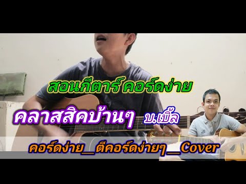 คลาสสิค​บ้าน​ๆ​ บ.เบิ้ล Cover สอนกีต้าร์คอร์ดง่าย เล่นให้ดูทั้งเพลง​ ตีคอร์ดง่ายๆ