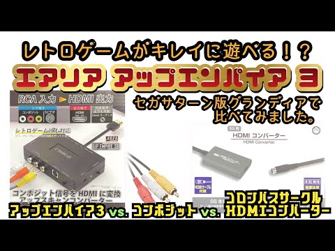 【画質比較】レトロゲームをHDMI変換！SS版グランディアで比べる！アップエンパイア【AREA UP EMPIRE 3/コロンバスサークルHDMIコンバーター/720p/60fps】