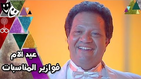 فوازير المناسبات ׀ يحيى الفخراني – هالة فؤاد – صابرين ׀ عيد الأم