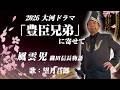 望月五郎 「風雲児・織田信長物語」~2026大河ドラマ・豊臣兄弟に寄せて~