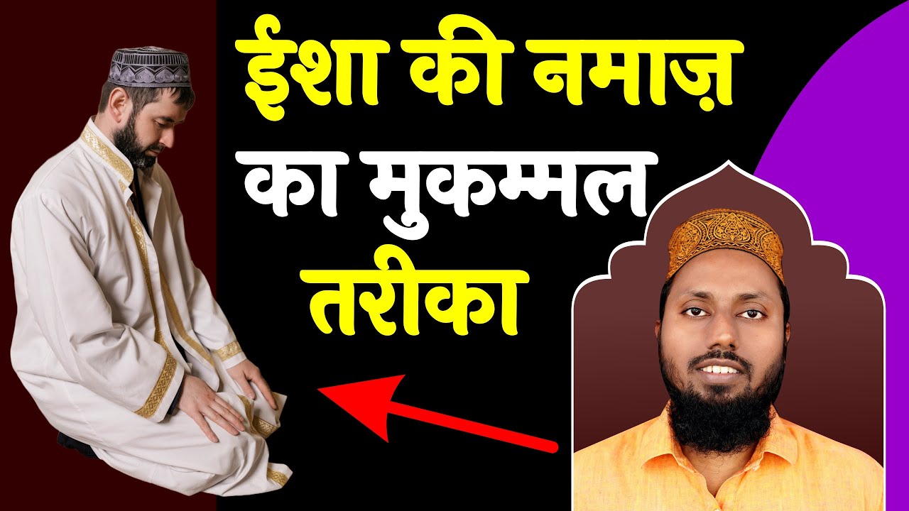 Isha Ki Namaz Ka Tarika | Witr Ki Namaz Ka Tarika