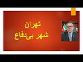 تهران شهر بی دفاع