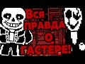 Жуткие Теории: Страшная ТАЙНА Санса и ГАСТЕРА! Кто же такой W.D. GASTER? (Undertale/Андертейл)