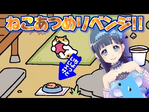 【女神系Vtuber】ねこあつめ再び!エサで釣る作戦、結果は…⁉