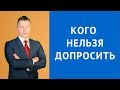 Кого нельзя допросить - Что такое свидетельский иммунитет - Адвокат по уголовным делам