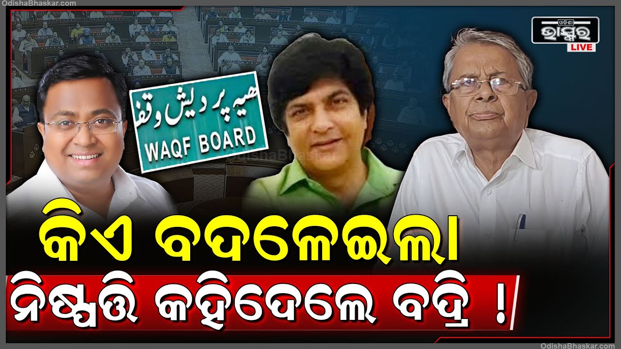 Waqf ବିଲରେ କିଏ ବଦଳେଇଲା ନିଷ୍ପତ୍ତି ? ଶୁଣନ୍ତୁ ଏନେଇ କ'ଣ କହୁଛନ୍ତି ବିଧାୟକ ବଦ୍ରି ନାରାୟଣ ପାତ୍ର Waqf Bill