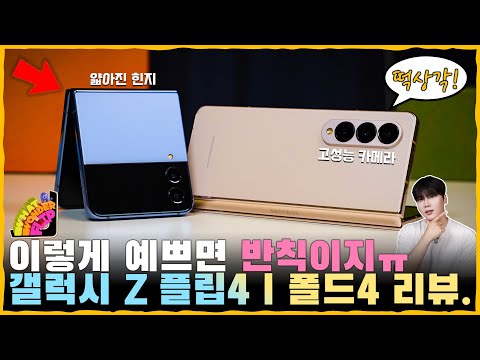 배터리 깡패가 된 ‘갤럭시Z플립4’와 가로 비율이 늘어난 ‘갤럭시Z폴드4’까지 빠르게 살펴봤습니다. [UDC 2.0 현미경 확인!] feat. SKT 원더플립
