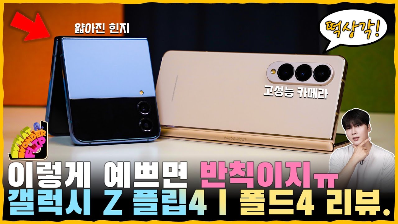 배터리 깡패가 된 ‘갤럭시Z플립4’와 가로 비율이 늘어난 ‘갤럭시Z폴드4’까지 빠르게 살펴봤습니다. [UDC 2.0 현미경 확인!] feat. SKT 원더플립