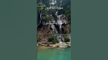 سورة الكافرون Surah Al-Kafirum