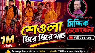  শ্যাওলা ধিরে ধিরে নাচ,মানজা ঝুকাইয়া সোনার ময়না ধিরে ধিরে নাচ || Sawla Dhire dhire nac Manja jhukay.