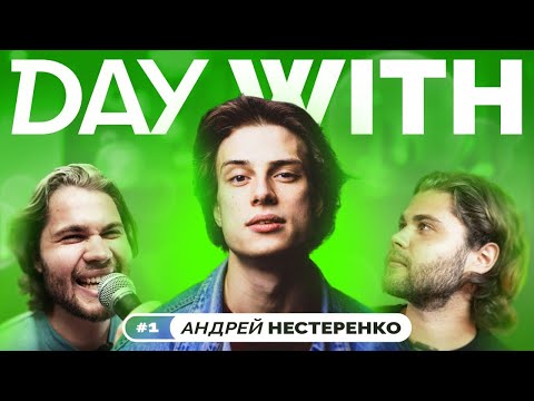 DAY WITH • АНДРЕЙ НЕСТЕРЕНКО / БЫЛ ВЛЮБЛЁН В ГЕРМИОНУ / СЫГРАЛИ НА СПОР