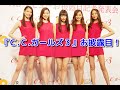 『C.C.ガールズ3』お披露目!【河合ひかる、中川知香、豊田百佳、花岡なつみ、鈴木佳奈】