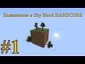 Выживание в Sky Block HARDCORE. Часть 1 - ДОМ ПОД ЗЕМЛЁЙ!