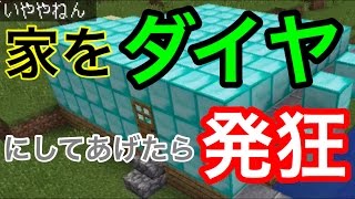 家をダイヤにして荒らしたったwwww　#83 【マイクラ】【マインクラフト】 【マイクラ】【Minecraft】【ヒカキンゲームズ】 【荒らしたったww】