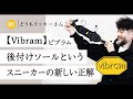 これ知ってる!?　後付けする【ビブラムソール】で、手持ちのスニーカーをアップデート。