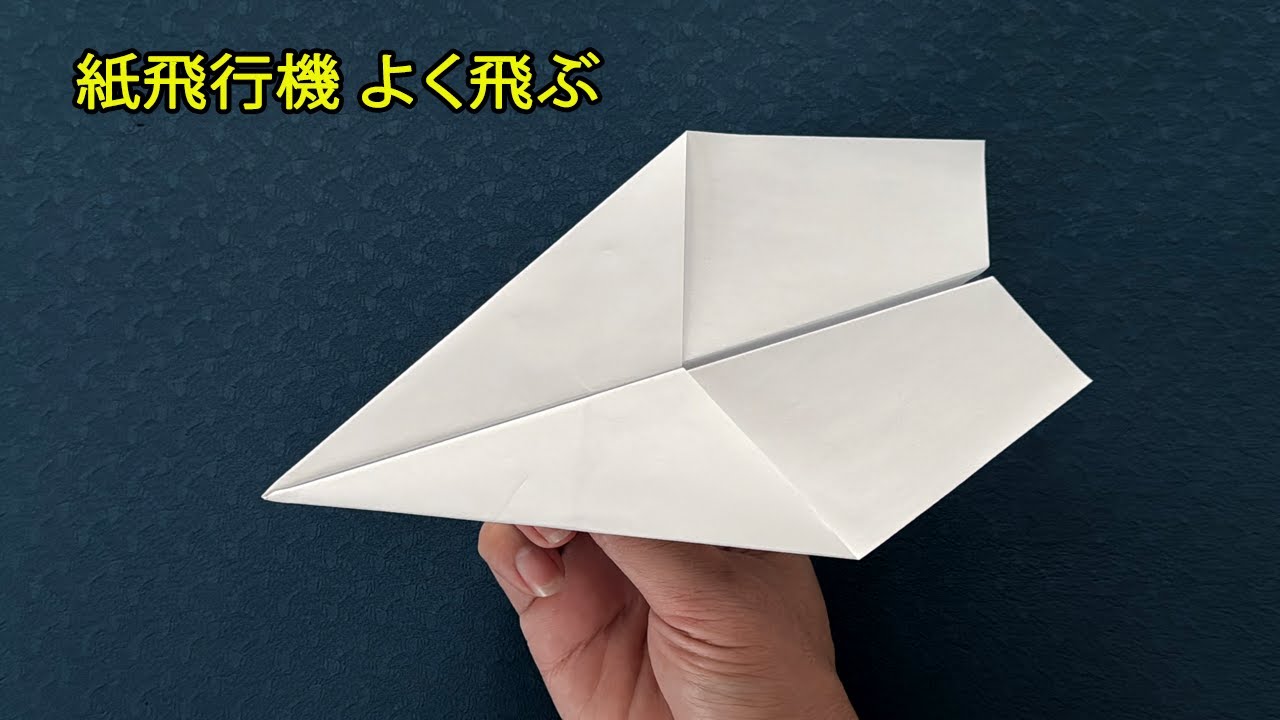 折り紙かみひこうき, 世界一飛ぶ紙飛行機の作り方 - YouTube