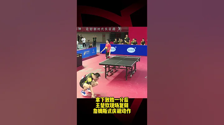 乒超联赛#王楚钦 复刻詹姆斯式庆祝动作！ - 天天要闻