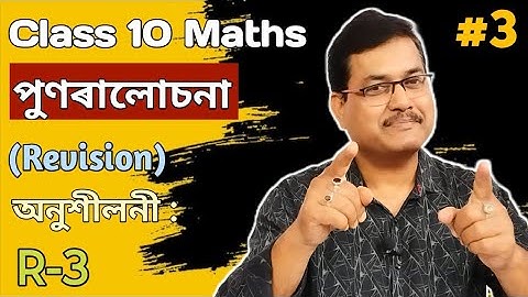 Class 10 Maths | পুণৰালোচনা | অনুশীলনী : R-3 | Fully Completed In Assamese | StudyTech Assam