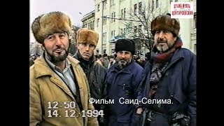 Аргунские ополченцы.Грозный 12 декабрь 1994 год.Фильм Саид-Селима. Аргунские ополченцы.Грозный 12 декабрь 1994 год.Фильм Саид-Селима.