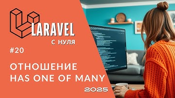 #20: Один из многих | Has One of Many Relationship | Laravel полный курс с нуля для новичков 2025