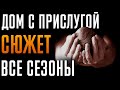 Дом с прислугой 1-4 сезон - Краткий сюжет