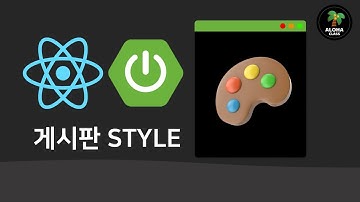 React x Spring Boot  게시판 앱 4 - STYLE 2