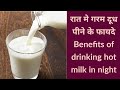 Drinking milk at night       drinking hot milk in night drinking hot milk