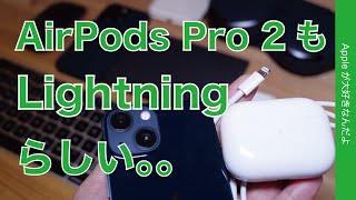 USB-Cは来年？AirPods Pro2もiPhoneもあと一年はLightningとお付き合いっぽい・Apple製品