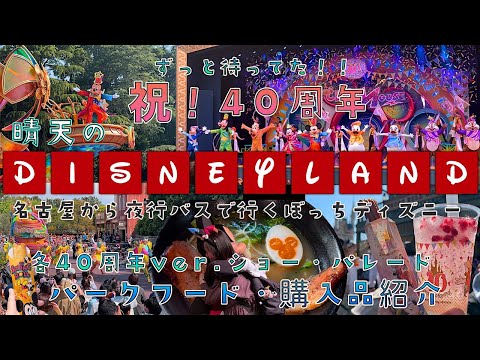 【ディズニーランド ／Disney Vlog】40周年ディズニーランド！40周年ver.ショーパレ・おすすめパークフード・購入品紹介！お得に行ける夜行バスプランのご紹介。ぼっちディズニーの過ごし方！