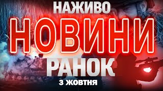 НОВИНИ НАЖИВО РАНОК 3 ЖОВТНЯ - П'ЯТНИЦЯ