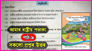আমাৰ ৰাষ্ট্ৰীয় পতাকা / Class 4 EVS Chapter 9 Assamese medium / Class 4 Poribesh Chapter 8 / R1J7R7