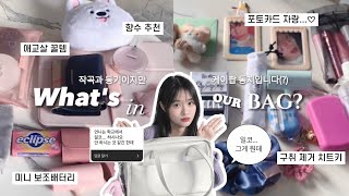 👜 What's in our bag? 작곡과 동기와 가방을 털어보았다 (Feat. 케이팝 오타쿠들♫) | 대학생 왓츠인마이백