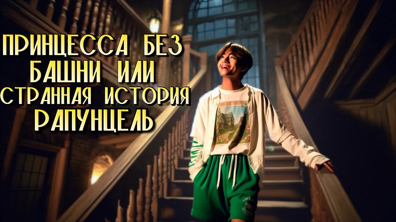Принцесса без башни | Главы 1-2 | DiViNeee_Di и AnastasiyaLoveJK | ВИГУКИ, НАМДЖИНЫ, ЮНМИНЫ