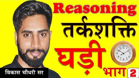 घड़ी भाग - 2 II समय से कोण निकालना  II Clock Part - 2 II  Vikash Choudhary Sir II विकास चौधरी सर