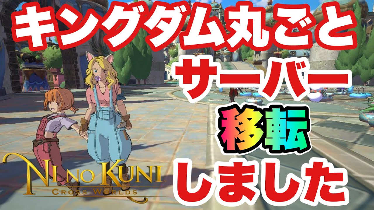 ニノクロ やってみました サーバー移転 変更方法 解説 二ノ国クロスワールド まとめ速報ゲーム攻略