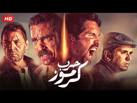 حصريا فيلم الأكشن والإثارة حـرب كـرموز بطولة أمير كرارة و محمود حميده و سكوت آدكينز