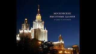 Архитектура московских высотных зданий 1940-1950-х